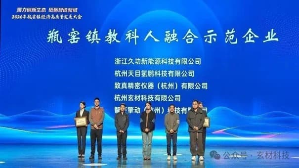 喜报｜玄材科技荣获2026年瓶窑镇“科教人融合示范企业”称号