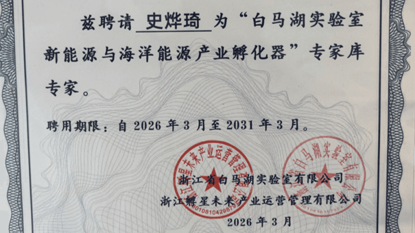 喜报 | 玄材科技CEO史烨琦入选白马湖实验室专家库，以专业之力共擎未来能源产业新蓝图